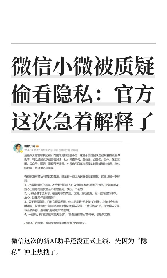 微信小微被质疑偷看隐私：官方这次急着解释
