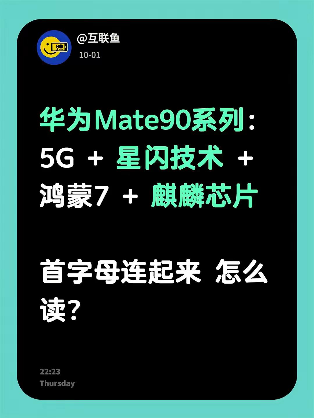 华为Mate90系列：5G + 星闪技术 + 鸿蒙7 + 麒麟芯片首字母连起来 怎么读？