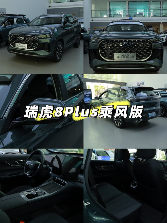 12万级家用大SUV｜瑞虎8 PLUS乘风版太适合全家出行
预算十二万想要大空间高配置家用SUV，直接冲瑞虎8 PLUS乘风版！浅云灰车身搭配锋齿格栅，贯穿尾灯大气耐看，日常通勤、自驾露营拍照都很出片。
车内15.6英寸2.5K超清大屏搭载8155芯片，语音交互流畅不卡顿，全车大面积软包质感拉满。2710mm越级轴距后排宽松，座椅放倒拓展超大后备箱，露营装备、婴儿车轻松放下。
1.6T鲲鹏动力提速轻快，加92号油养车无压力，标配L2级智驾、540°透明底盘，新手窄路、倒车完全不慌，电动尾门搬东西超方便。9气囊加持安全拉满，首任车主享终身整车质保，兼顾家用舒适、动力与性价比，小家庭代步出游一步到位！