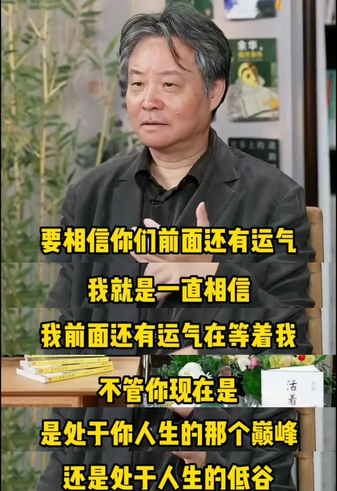 余华老师说得太好了！拯救我的内耗 😭