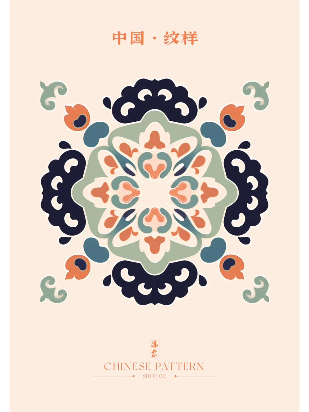 中国·纹样（四十）