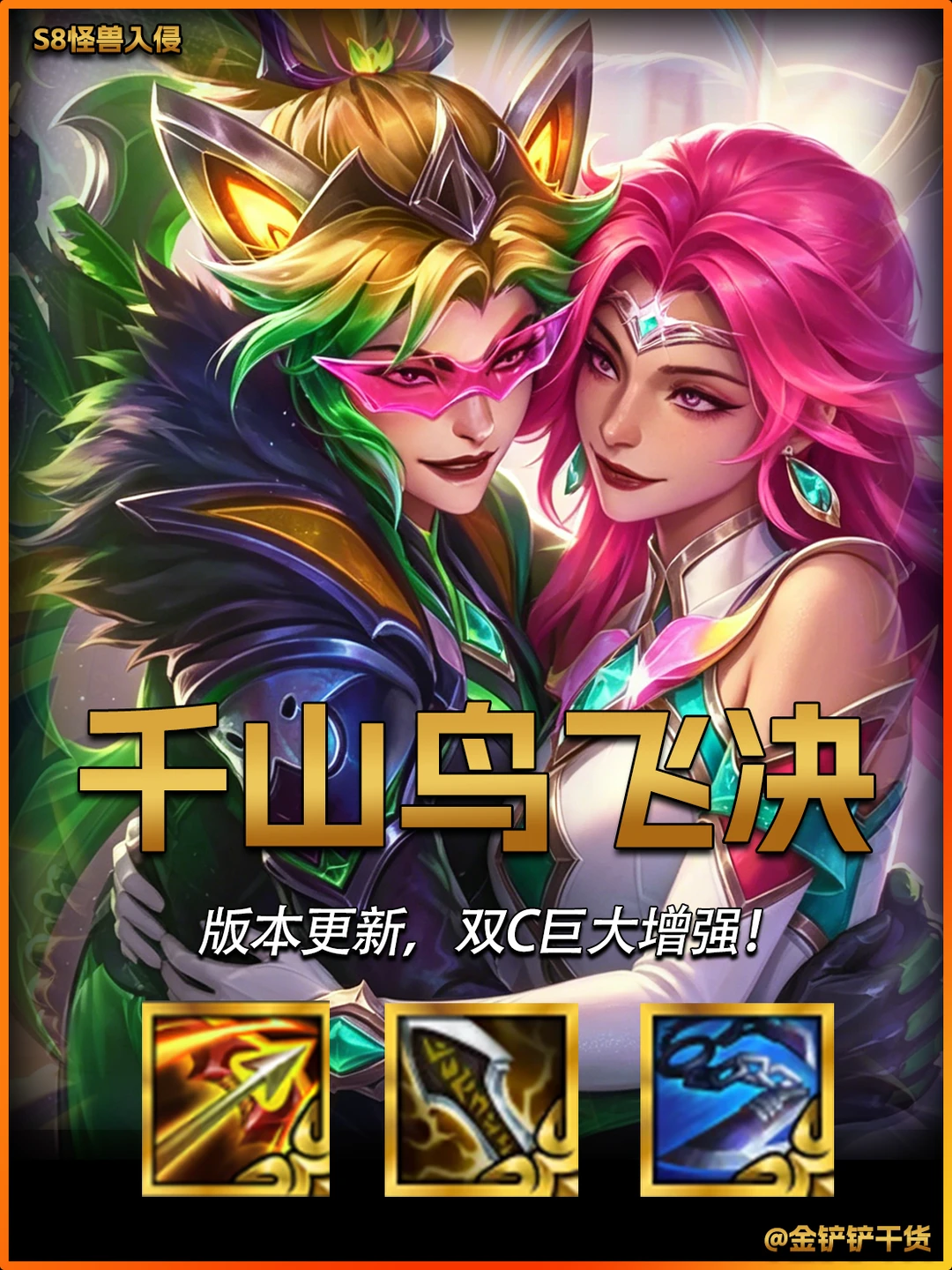 姐妹们！金铲铲s8返场最强赌狗阵容出现！