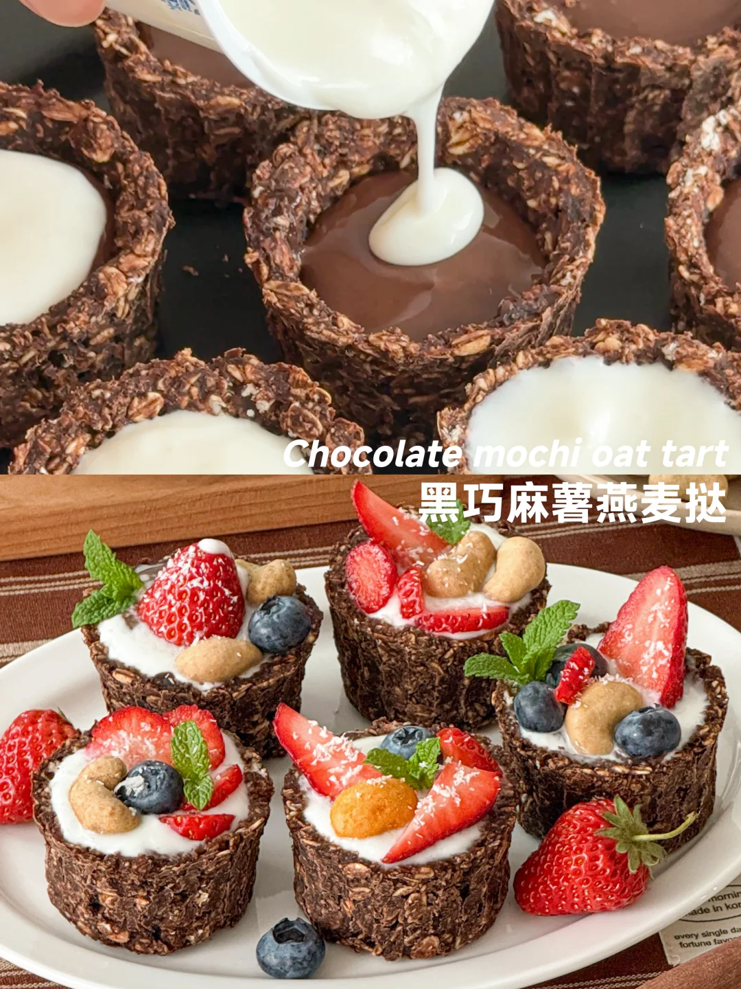 消耗燕麦｜黑巧麻薯燕麦挞🍓无油低卡好吃昏