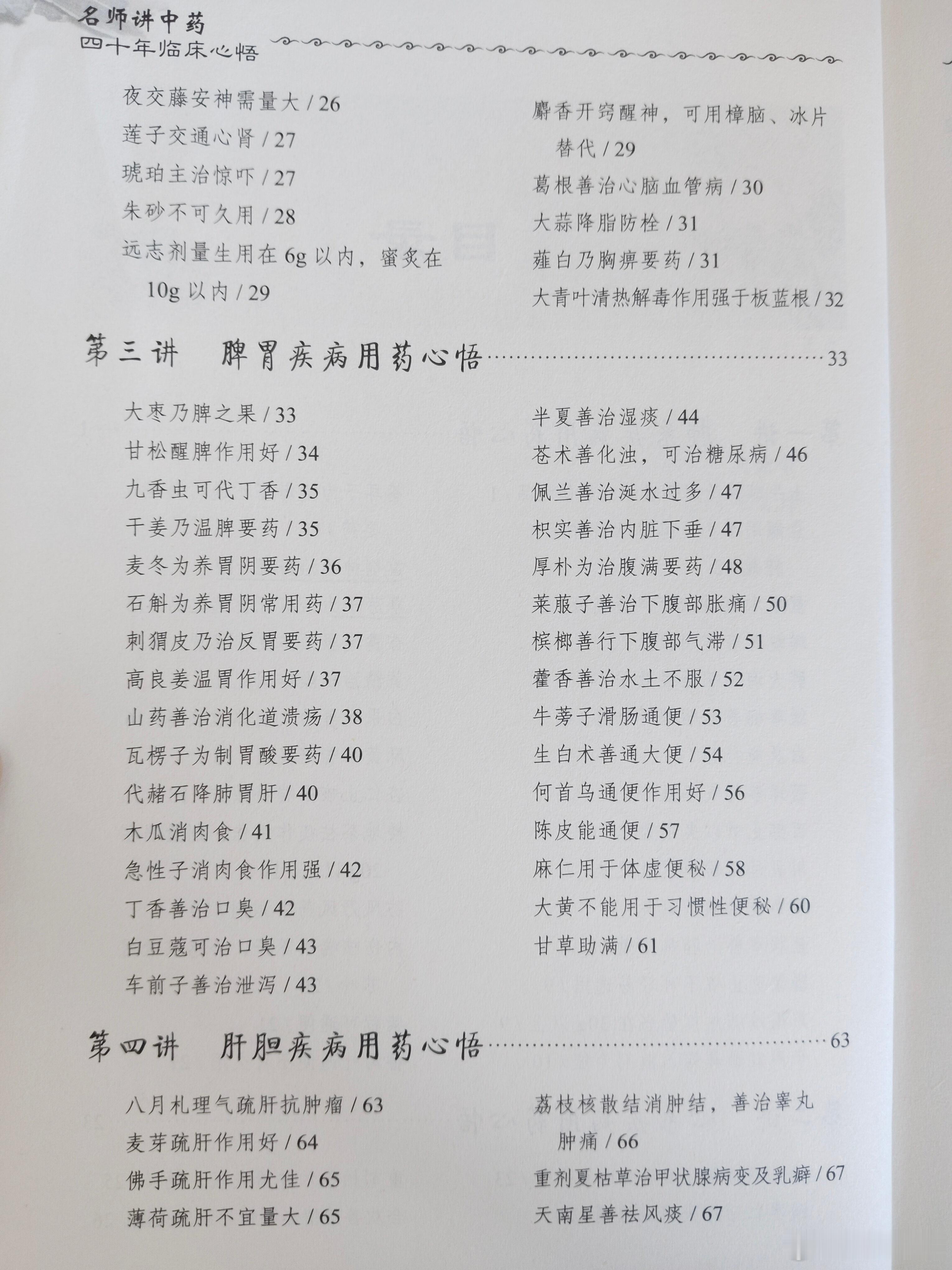 （《名师讲中药》王绪前）笔记

【失眠】
五味子，无湿热证。敛气安神，气敛液收，治虚损劳伤。
酸枣仁，重用治失眠，30g，心肝阴血亏虚。
柏子仁，养心安神，兼润肠。
合欢皮、合欢花，情志郁结失眠。
夜交藤，阴虚血少、心血不足失眠。

莲子，养心补脾，益气固涩，可用于心烦失眠。
琥珀朱砂，镇惊 ​
