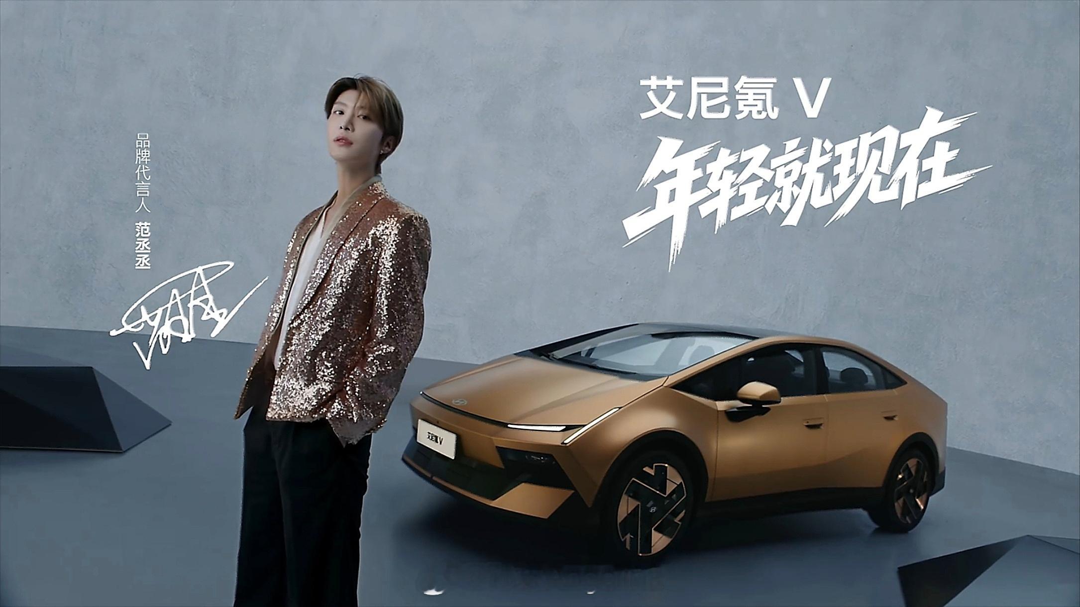 #范丞丞同款艾尼氪V预售11.99万起##范丞丞的车展OOTD#  
这辆“赛博星舰”，范丞丞先开上了！

“年轻，就现在。” 8月20日，北京现代一句干脆利落的官宣，让艾尼氪V与范丞丞的名字正式绑在了一起。如果你还在问“配不配”，两天后的成都车展已经给出了最响亮的回答——范丞丞现身展台接过“ ​