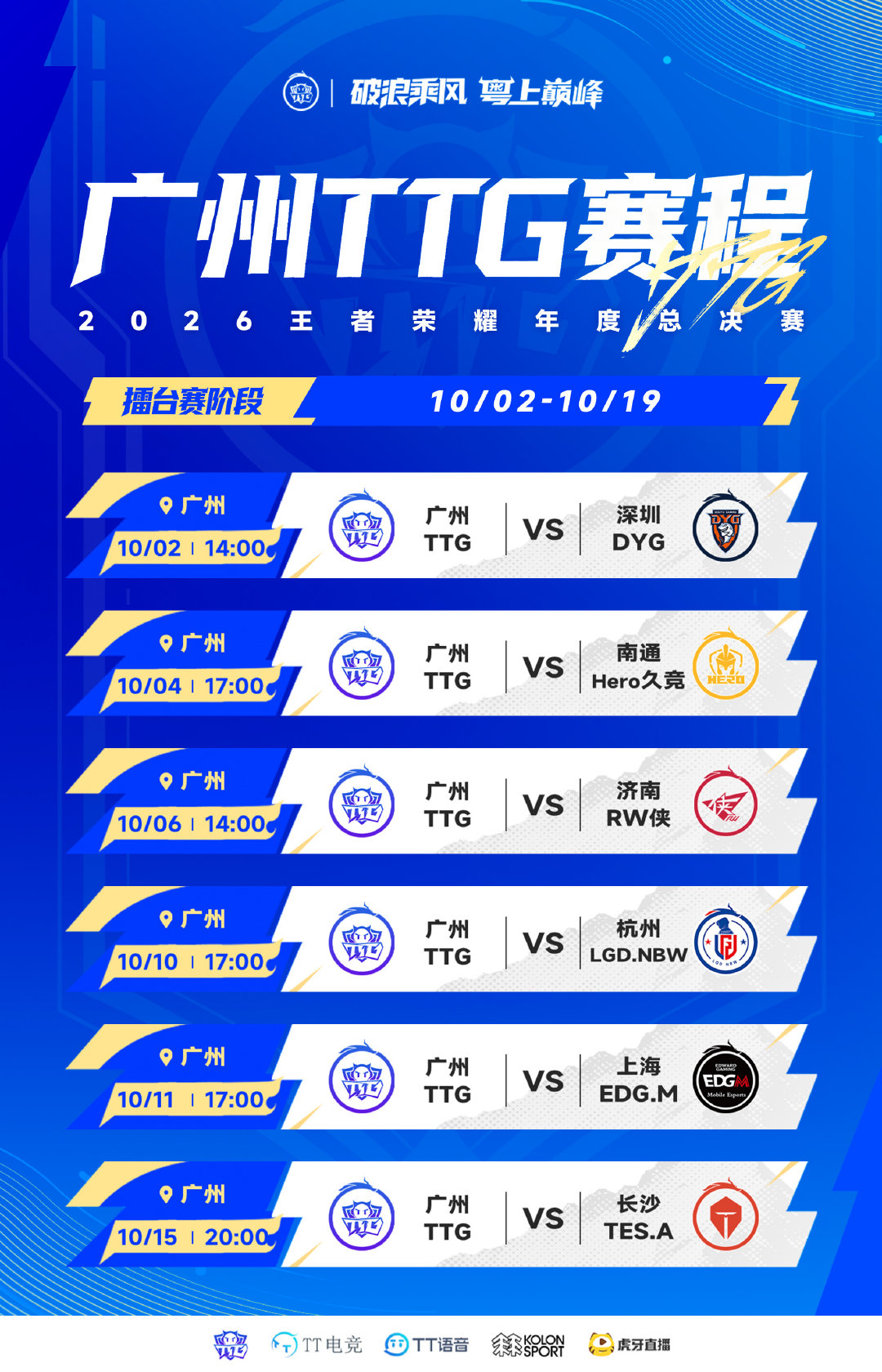 #2026kpl年总赛程# 

【2026KPL年总·擂台赛｜广州TTG专属赛程】

长风赴秋，逐梦年总
新征程，粤巅峰！

#TTG粤精彩[超话]# ​
