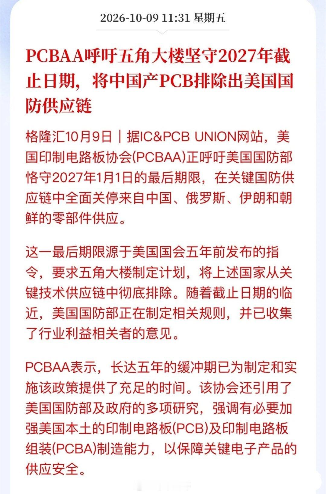 🔥老美又挥刀！
 
美国PCB行业协会PCBAA，正在催促五角大楼：务必在2027年1月1日之前，把来自中国、俄罗斯、伊朗、朝鲜的PCB与PCBA产品，彻底清除出美国国防供应链。
 
消息一出，A股PCB板块瞬间遭遇冲击。华正新材、金安国纪直接跌停，方邦股份、深南电路、生益科技大跌超8%。
 
看着吓人，但大可不 ​