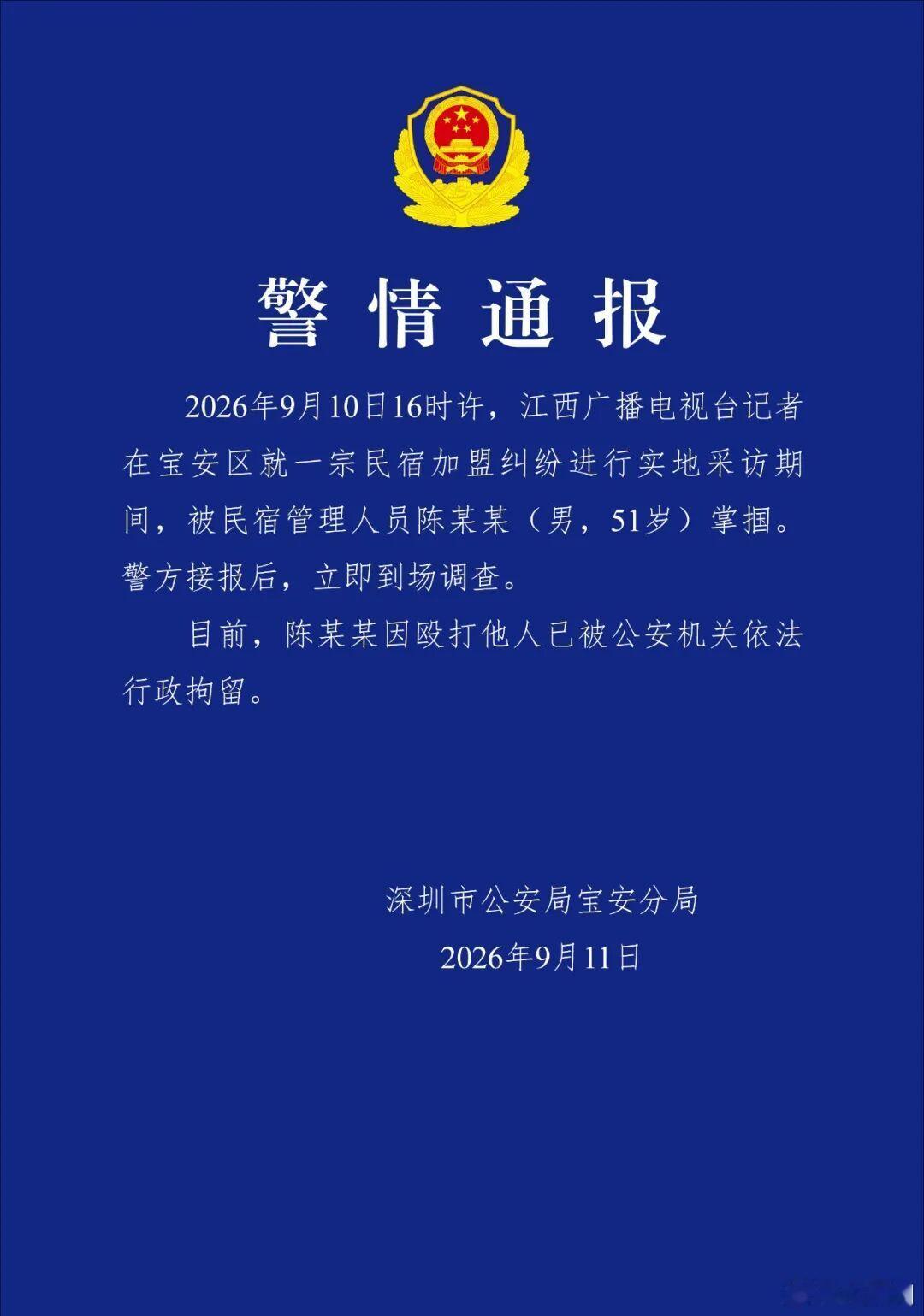 #掌掴记者的民宿管理人已被行拘#【#深圳警方通报记者采访遭掌掴事件#】9月11日，深圳市公安局宝安分局发布警情通报：

2026年9月10日16时许，江西广播电视台记者在宝安区就一宗民宿加盟纠纷进行实地采访期间，被民宿管理人员陈某某(男，51岁)掌掴。警方接报后，立即到场调查。

目前，陈某某因殴打他人 ​