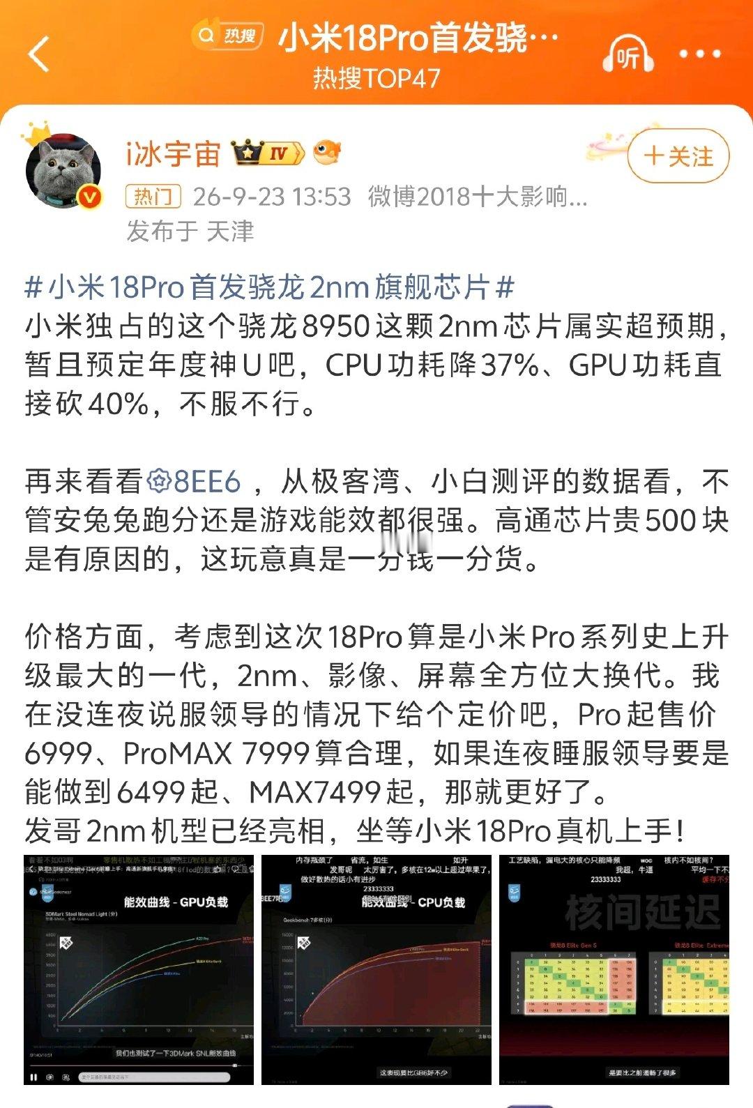 #小米18Pro首发骁龙2nm旗舰芯片#

微博上全在吹骁龙8ee6芯片牛逼

b站上全在说8e5是一代神u，8ee6拉完了

我该信谁的？[doge][doge][doge] ​