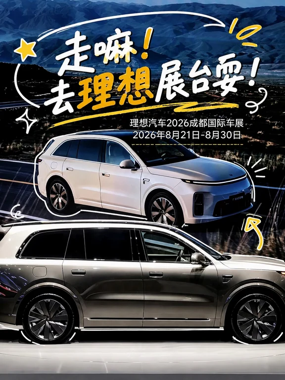 走嘛！去理想展台耍