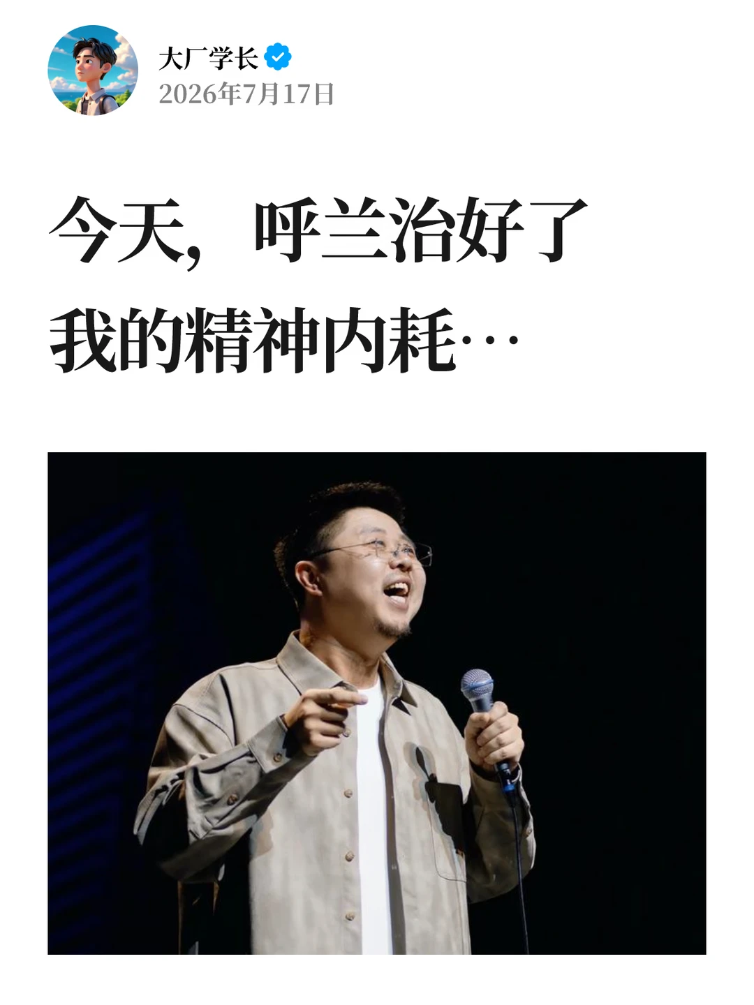 今天，呼兰治好了我的精神内耗…