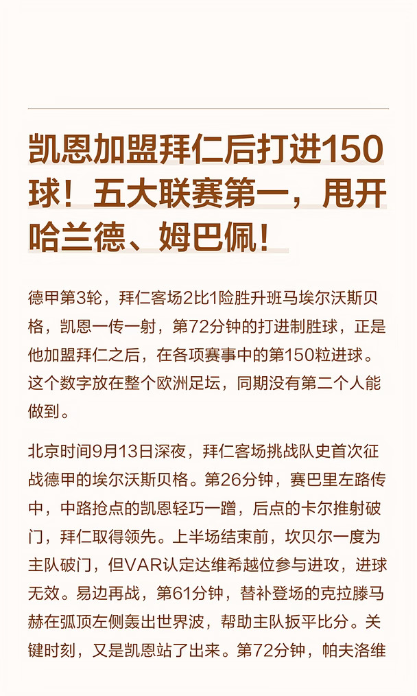 凯恩加盟拜仁后打进150球！五大联赛第一！