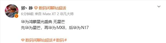 华为28号的发布会，定义为全新起点，看来星芒子品牌跑不了了。