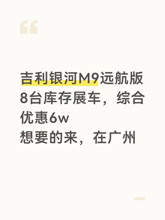 吉利银河M9远航版特价清库存