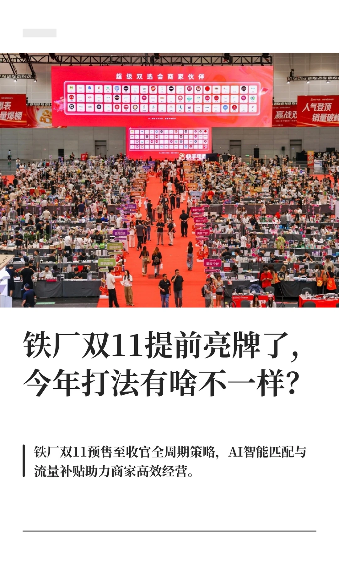 铁厂双11提前亮牌了，今年打法有啥不一样？