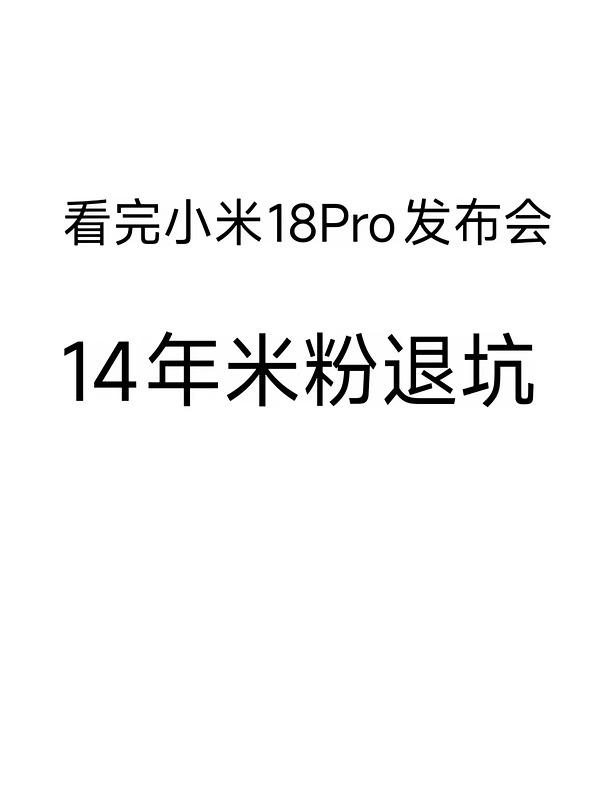 从小米1S直到小米17Ultra，14年米粉退坑