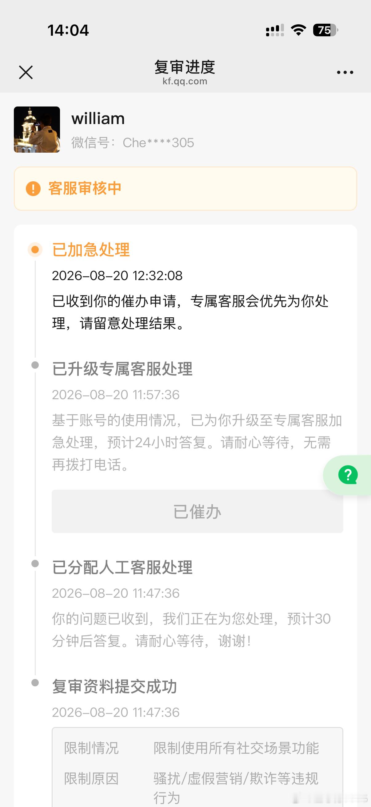 本人实名微信账号：Cheelun_0305，绑定手机号：17801358697
2026年8月20日账号突然遭到封禁/功能限制。我日常正常使用账号聊天、工作，从未发布违规内容、营销、诈骗等任何违反微信规则的行为。
平台仅给出笼统违规提示，未告知是哪一条消息、哪一项操作造成 ​