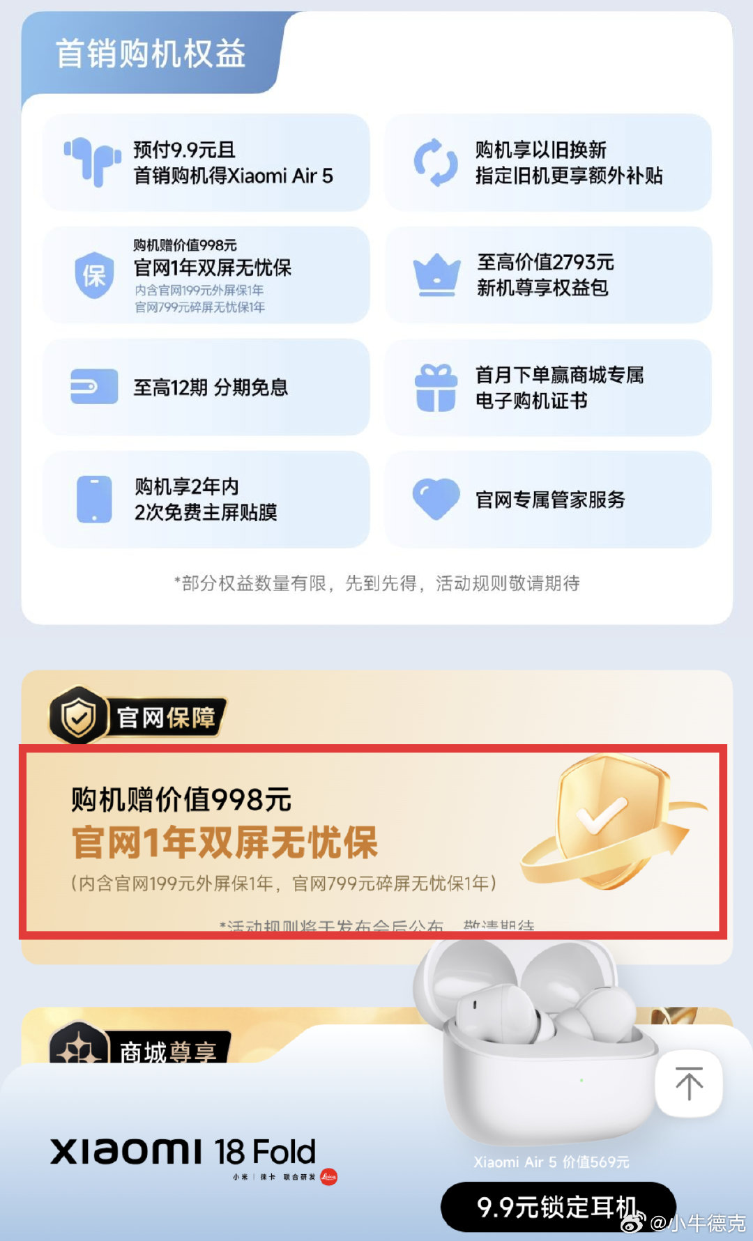 小米18 Fold目前放出的首销权益里，最值钱的其实是这个双屏无忧保，外屏保1年，碎屏无忧保1年。这玩意儿对折叠屏来说，很重要。

预付9块9，还能多得一个小米耳机，真有换机需求的话，记得提前预约下。 ​