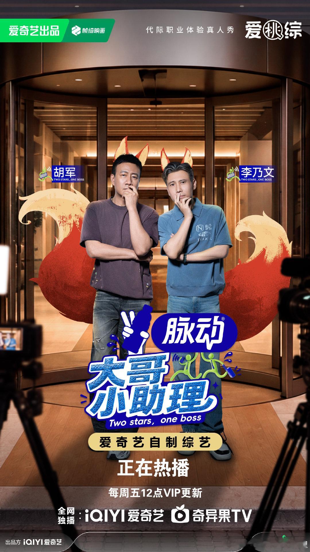 #大哥小助理# 第四期BOSS霸气开启熟人局！助理挑战升级，不仅要应对日常工作，还要接受来自老板的“灵魂拷问”。熟人局默契满满，爆笑“互掐”不停！今天中午12点，锁定爱奇艺，观看更多正片精彩内容！ ​