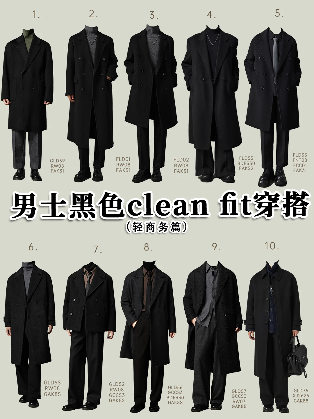 180 + 男生秋冬职场黑系｜一周不重样高级感