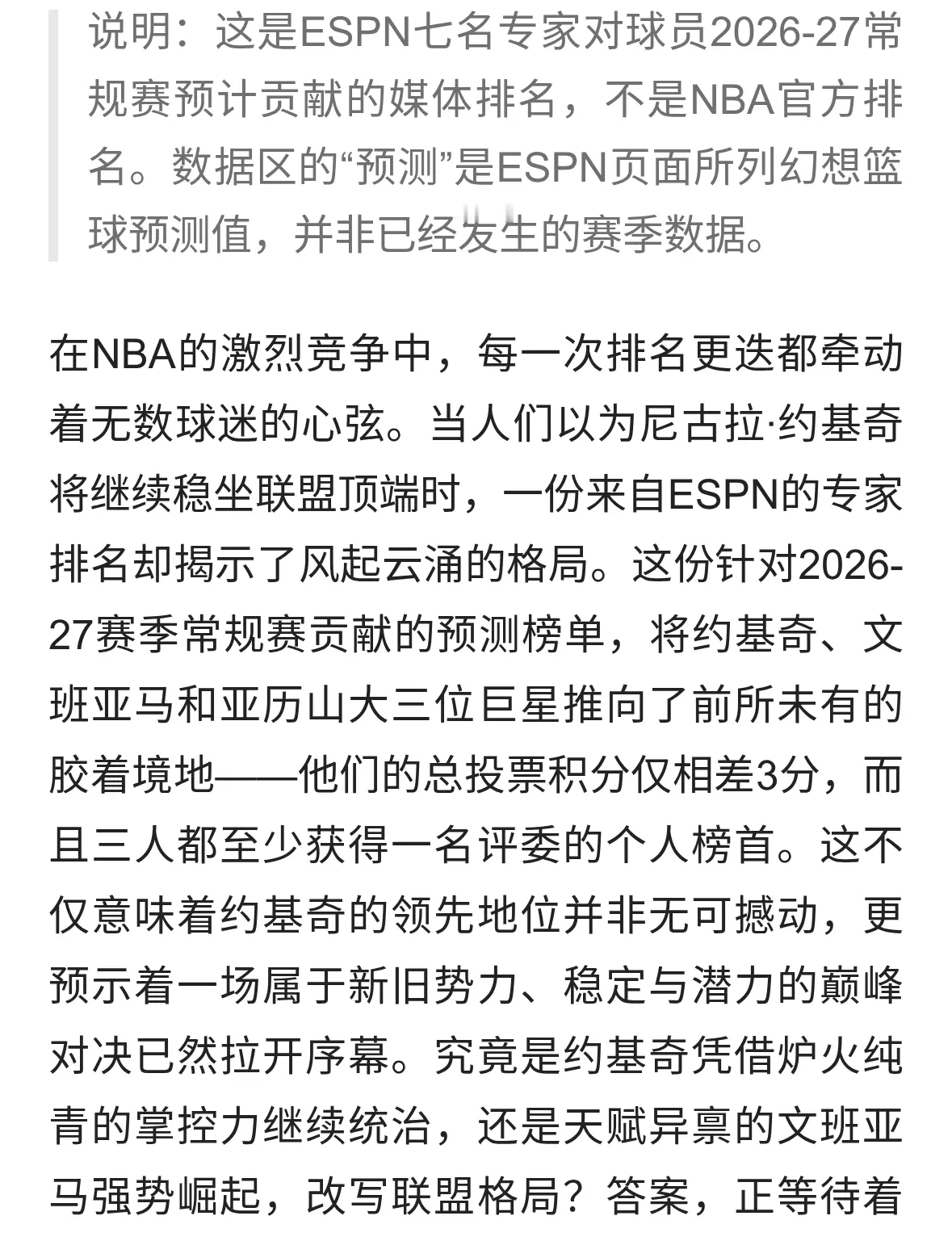 约基奇不行了？ESPN新赛季百大前十：文班亚马第二 逼近约基奇