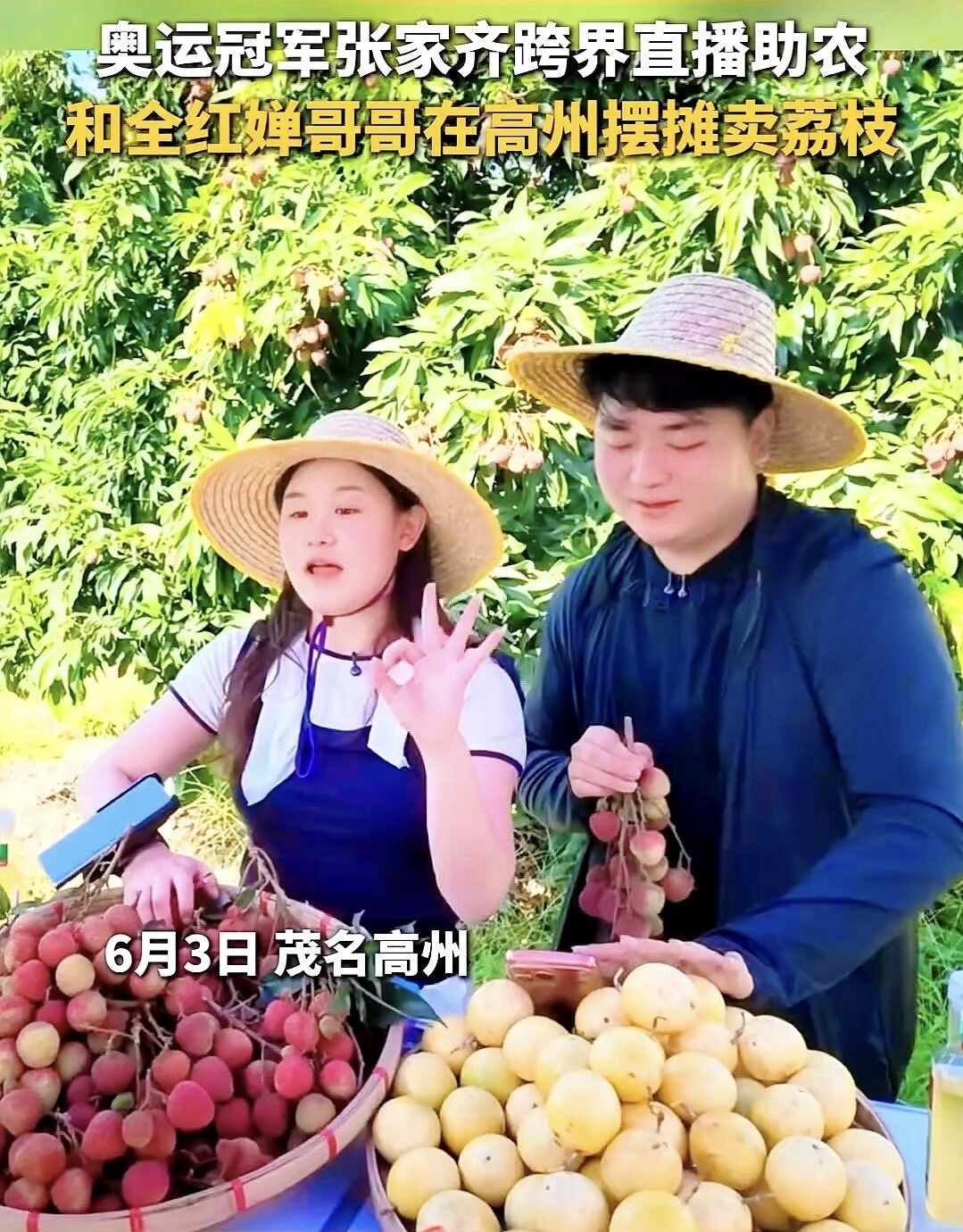 跳水姑娘做直播助农，用心试用才推荐

不是追星脑热。张家齐退役后转做农产品，公开场次里会先下地——摘荔枝、对切百香果、尝糖度，讲怎么吃、怎么发、哪些人适合买小份试吃。 有报道说她在茂名、山东、云南等地做助农专场，初期不收佣金、单场破百万，走的是帮农户出货不是割粉丝那一套。 这股劲跟十米台一个样：不糊