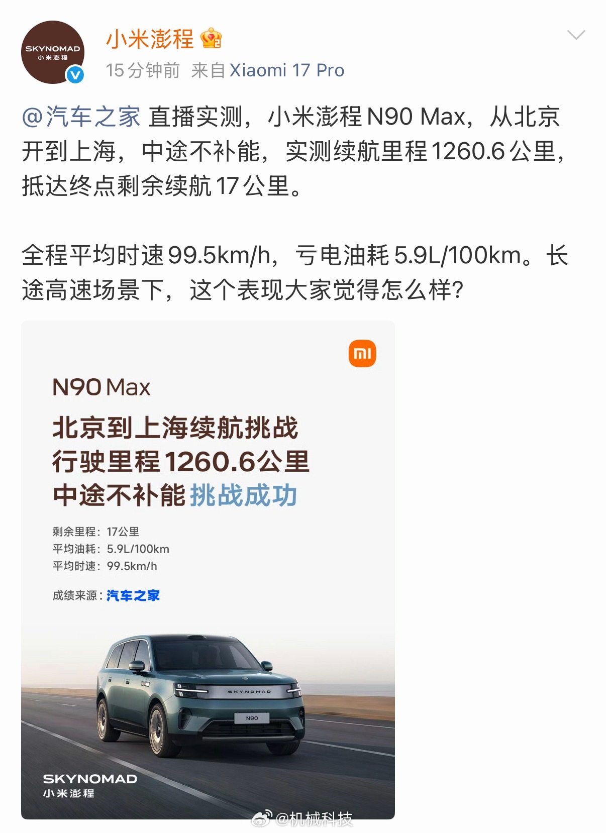 #小米澎程京沪通全程不补能#看到一些博主和媒体陆续测试小米澎程的续航，之家那边已经测完了，N90 Max完成京沪不补能实测，跑出1260.6公里，抵达后还剩17公里续航，平均时速接近百公里，亏电油耗5.9L每百公里。

这套测试更多展示了增程系统的上限能力，对于经常跑长途的用户来说，能减少中途补能的焦 ​