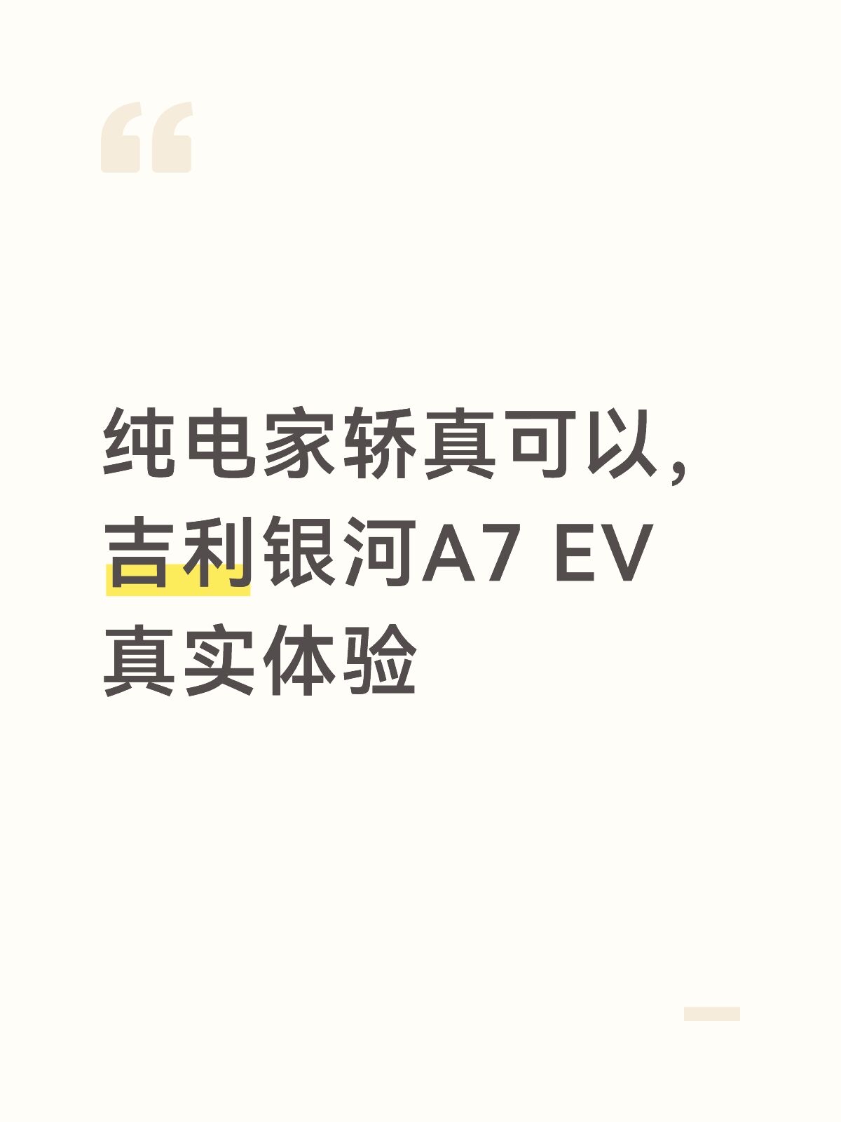 纯电家轿真可以，吉利银河A7 EV真实体验
目前想入手的纯电家轿有两台，吉利银河A7 EV和MG07，都去试了一下，想说的是，这两台车还是比较符合预算的。然后本人的用车需求就是家用为主，所以空间需求是最重要的，两台车的空间都深度体验了一下。
把MG07和A7 EV来对比一下，先说MG07吧，能感觉到