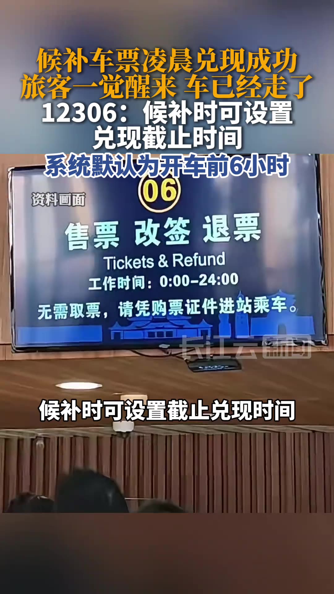深圳这位网友的遭遇，说出来你可能不信：他半夜睡得正香，12306悄没声地给他把候补票兑现了，等他早上睁眼，那趟回广西老家的车早跑没影了。9月30号的事，车票凌晨0点38分兑现，7点46分发车，中间隔了整整7个小时，他愣是一点儿都不知道。

（信息来源：长江云新闻，10月1日）

这事最让人憋屈的地方