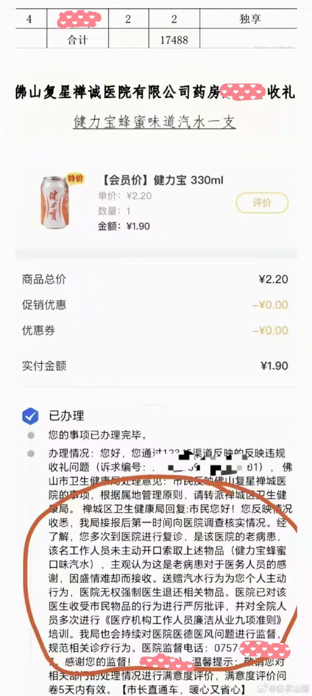佛山市，一名病人反复就诊，觉得药房一名工作人员很好，就送了她一瓶健力宝蜂蜜味道330ml汽水，花钱1.9元。事后不知道什么原因，又向佛山市12345投诉该工作人员，要求返回汽水，并处理违规收取病人礼物的工作人员。搞笑的是，佛山卫健局的答复…… ​