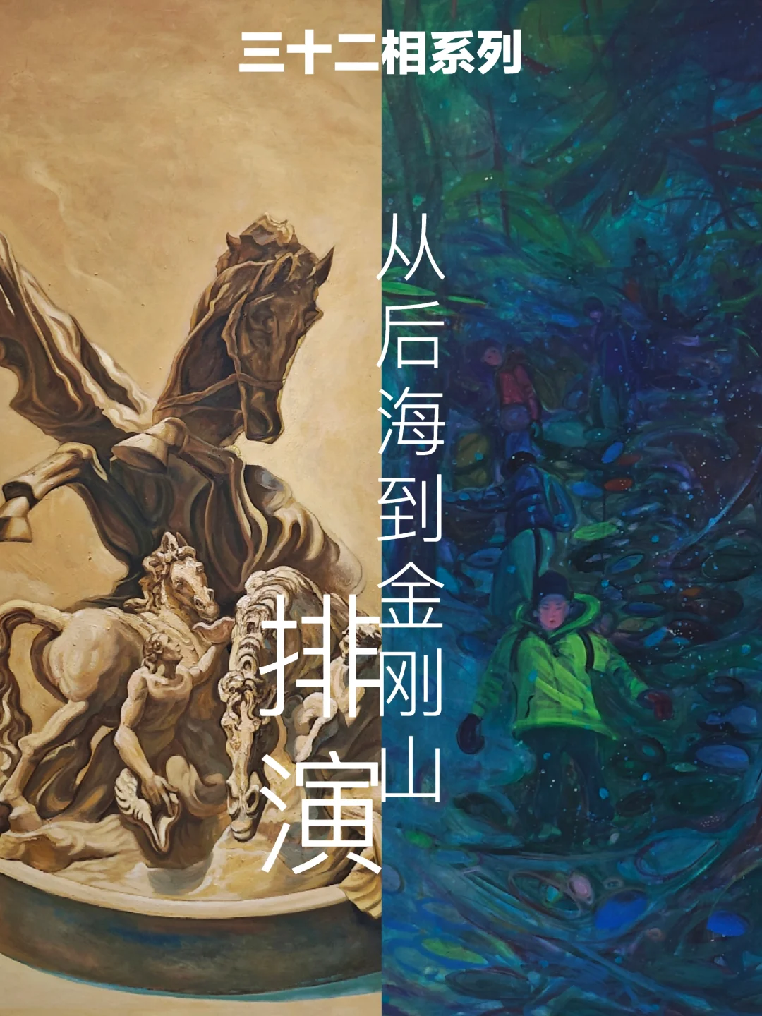 红榜｜春美术馆开年大展：三十二相系列(上)