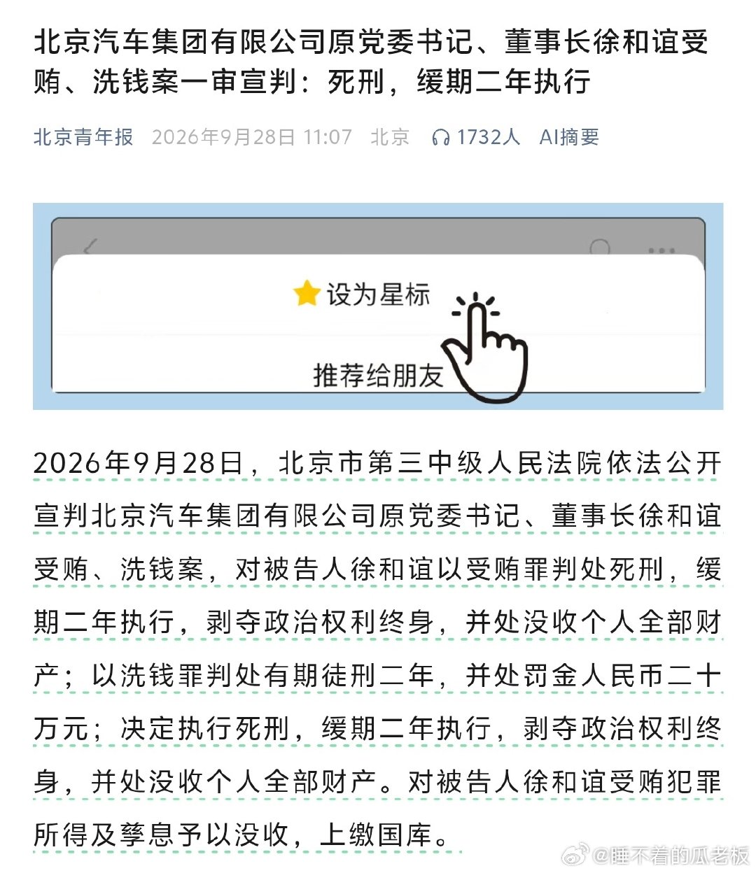 都上死刑了···北汽这个是贪了多少哦#大v聊车##北京汽车集团原董事长徐和谊被查# #北汽原董事长徐和谊一审被判死缓# ​​​