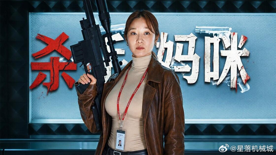 《#杀手妈咪# 》更09
杀手妈咪是大导演尹钟浩 金志勋 的一部优秀的韩国 类型影视作品，主演有孔晓振 郑浚远 李相二 成东日 。影片的关键词是未知, 改编自同名漫画。35岁的俞宝娜过着相夫教子的普通生活。表面上她看起来温顺和善，还很怕婆婆，真实身份却是4年前突然隐退的杀手“翠鸟”。产假结束后，她 ​