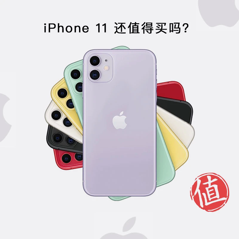 灵魂拷问丨iPhone11还值得买吗？