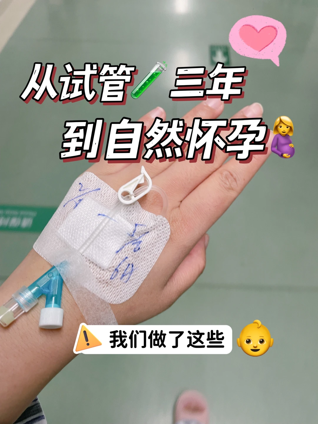 从试管三年到自然怀孕，我做了这些