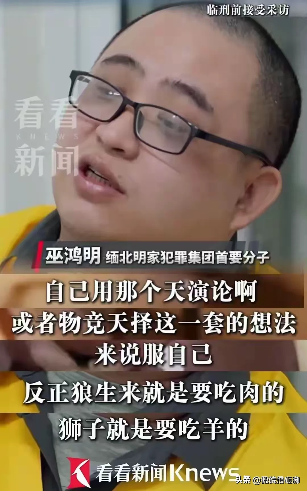 一个到死都不认错，两个在法庭上哭着说对不起

缅北四大家族覆灭了。但有一个细节，比覆灭本身更让人后背发凉。

明家犯罪集团关联的电诈首要分子巫鸿明，被执行死刑。

据网络流传的说法，他到死都不认为自己有错。

更值得琢磨的，是另外两个人的忏悔。

白应苍，当庭说了这样一段话：

“我痛恨自己的无知