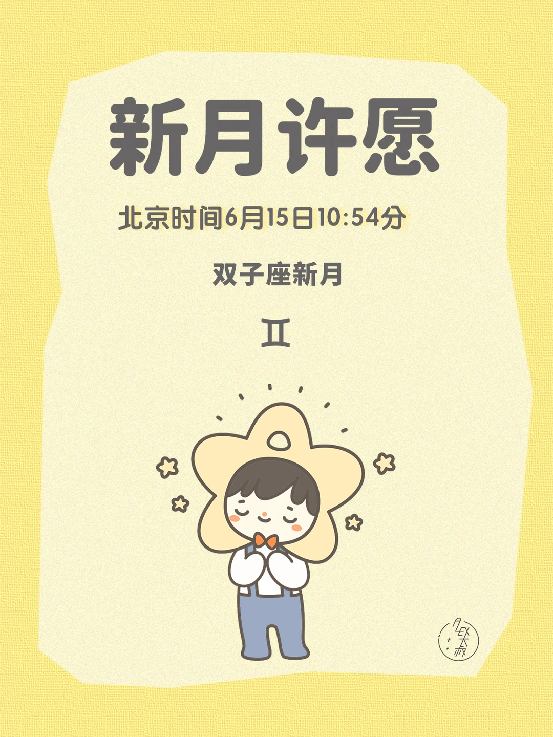 新月许愿|双子座新月许愿指导说明