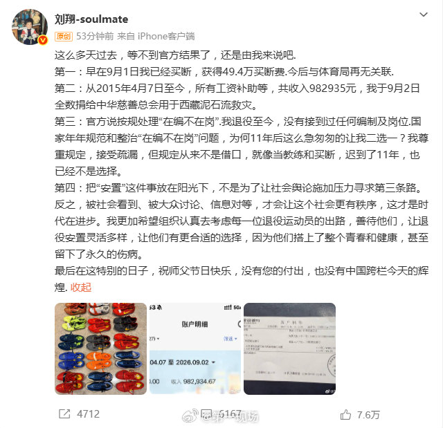 【 #刘翔回应安置进展#】​​​​#吴柳芳谈刘翔退役困境# ​​​​10日发文称，“早在9月1日我已经买断，获得49.4万买断费.今后与体育局再无关联.”其还谈到“在编不在岗”：“我退役至今，没有接到过任何编制及岗位.”详情↓ #吴柳芳谈运动员被买断也能赎回自己# ​
