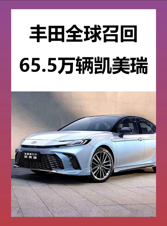丰田全球召回65.5万辆凯美瑞