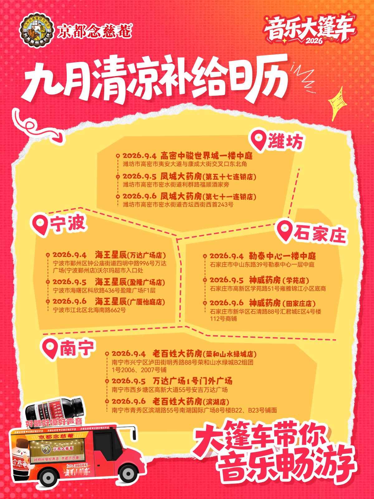 来音乐大篷车解锁教师节好礼和惊喜福利！
教师节快到了，还在纠结送老师什么？👀想要实用又有心意的满分好礼？那就来念慈菴音乐大篷车逛逛吧！
前方到站：
🗓️9月4日—6日
 📍宁波、南宁、石家庄、潍坊
🗓️9月11日—13日
 📍温州、重庆、保定、烟台、威海

🍬 四味同糖，心意满分
不同口 ​