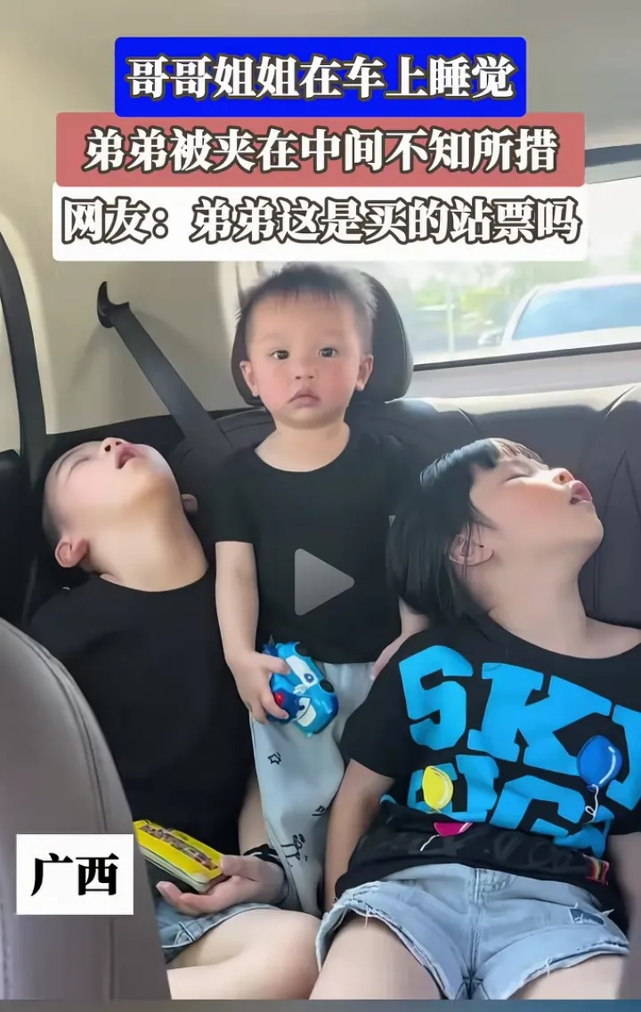 弟弟：我上的是站票吗？😂


近日广西，一家子坐车出行，后排画面让网友笑不活了！哥哥姐姐全程“断电”，在车上睡得东倒西歪，一个仰头靠左，一个歪头靠右。最惨的是被夹在中间的弟弟，手里紧攥玩具车，眼神放空，连手脚都不知往哪搁，完美诠释了什么叫“夹心饼干”！

网友神评：“弟弟这是买的站票吧？”🤣 老幺的