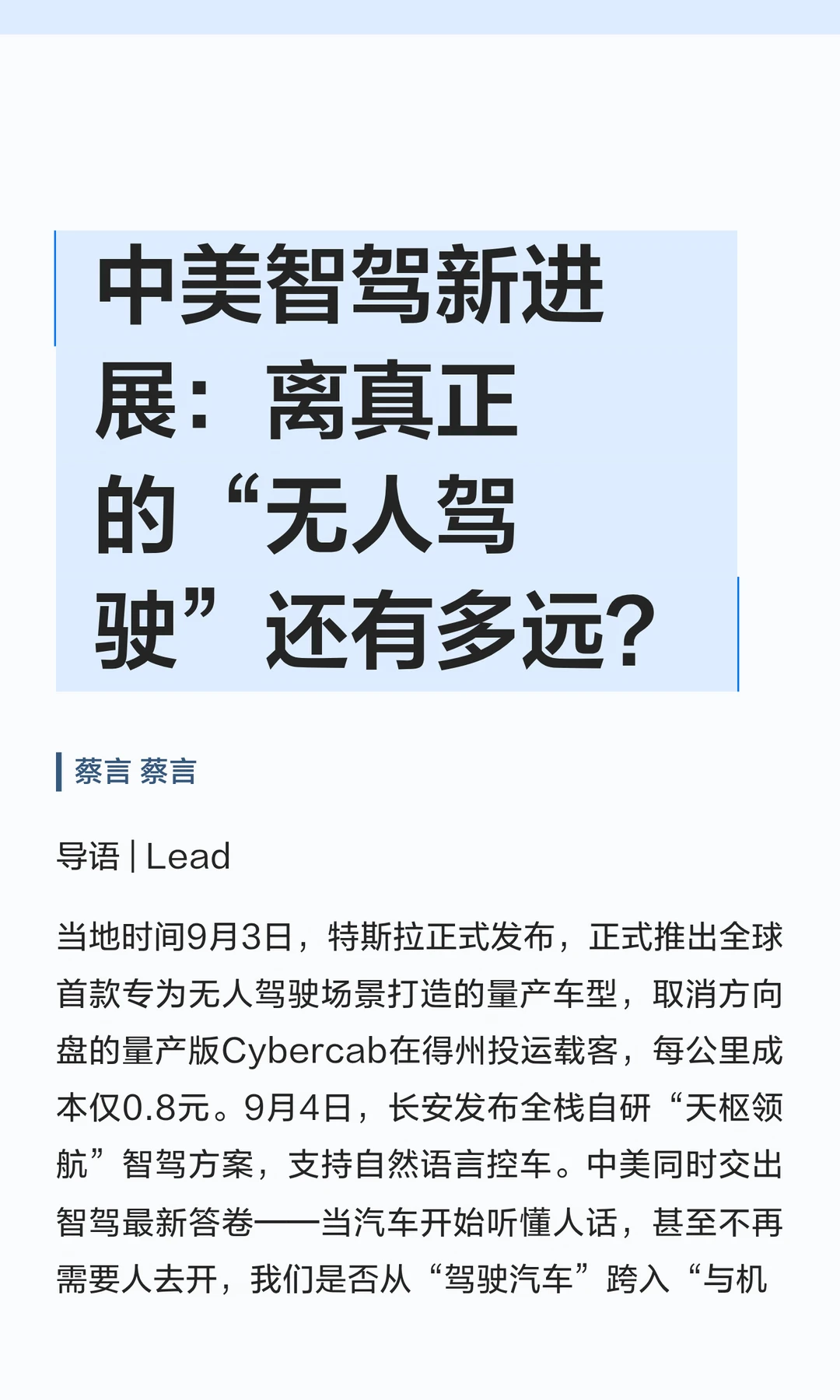 中美智驾新进展：离真正的“无人驾驶”还有