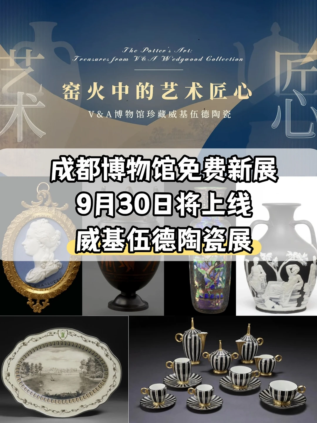 重磅特展！成都博物馆威基伍德陶瓷展免费看