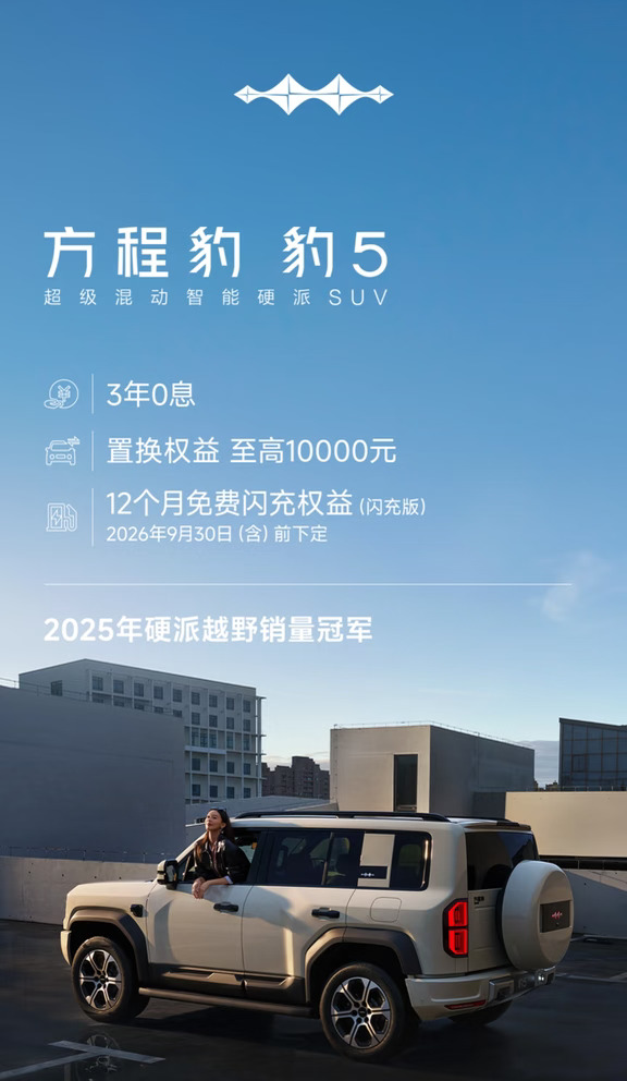 9月染秋序，闪充悦出行
一键速览限时购车权益
自在奔赴，豹遇人间好景
#方程豹 #豹5 #豹8 #钛3 #钛7