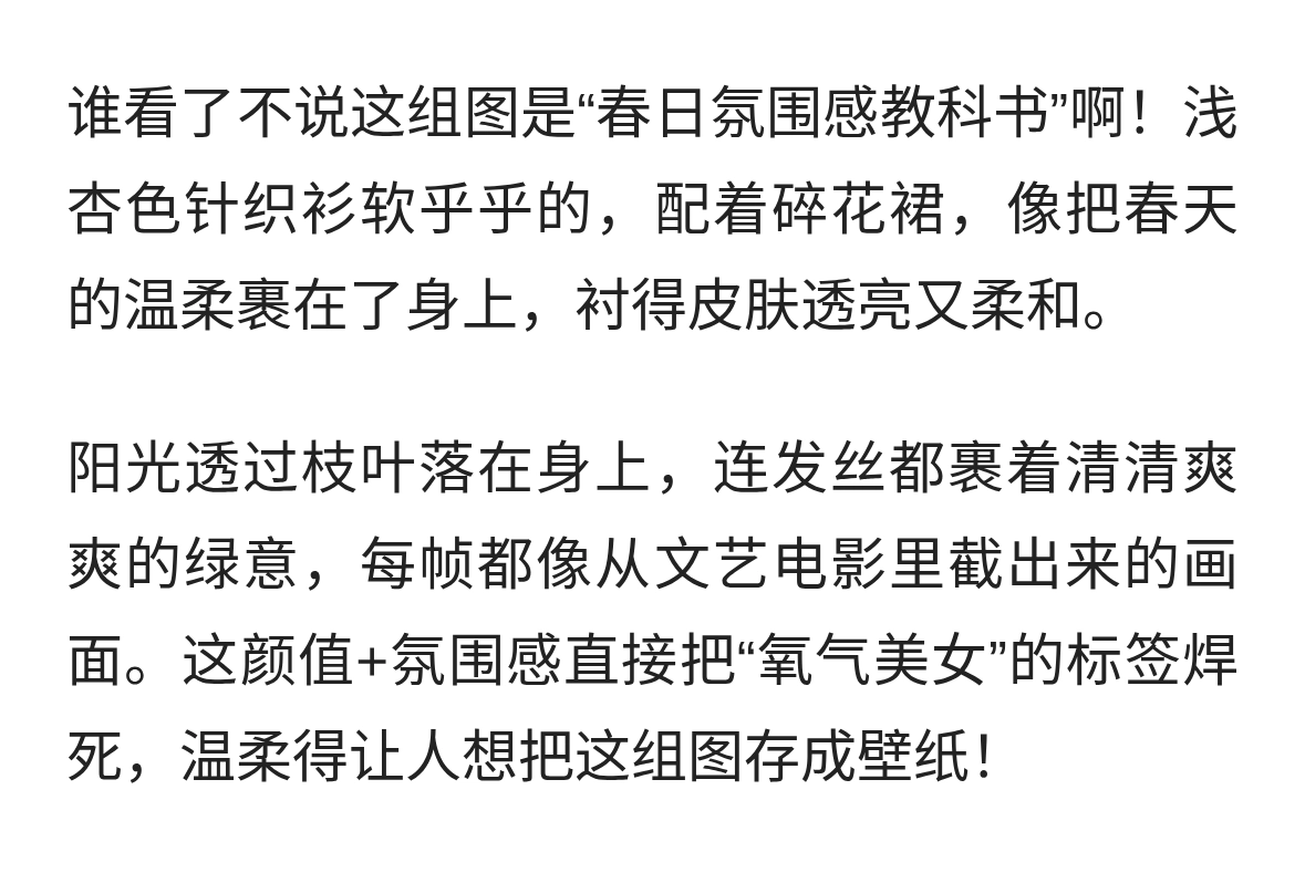 这是什么“氧气美女天花板”！她把春日松弛感焊在身上了