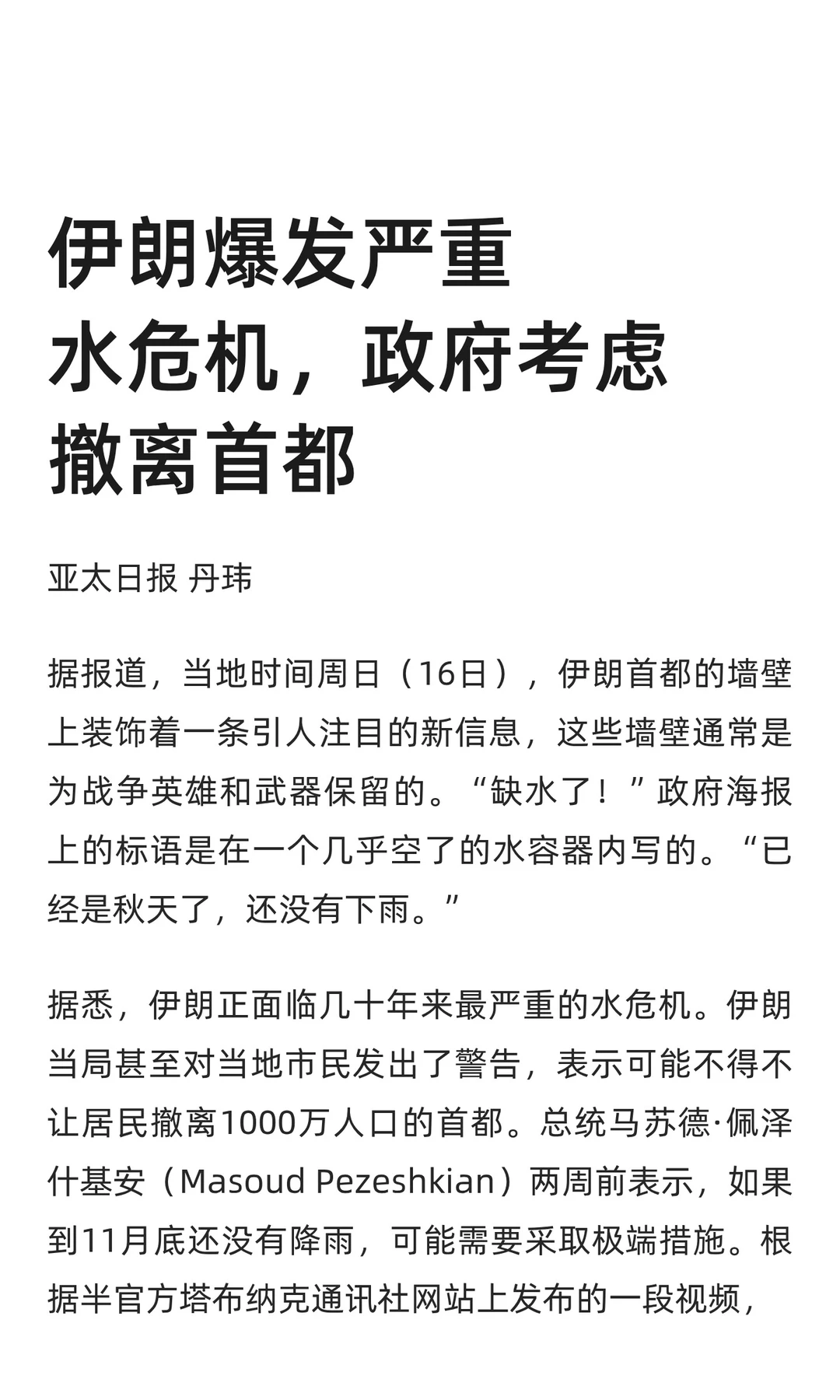 伊朗爆发严重水危机，政府考虑撤离首都