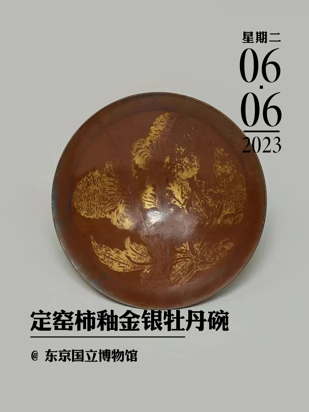 文物会说话|定窑柿釉金银牡丹碗