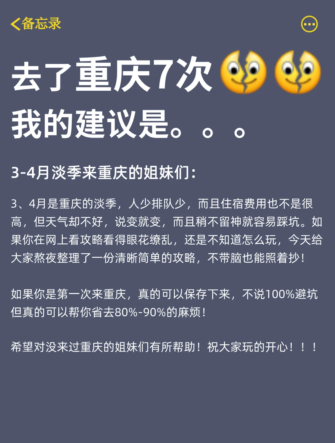 去了重庆7次，我的建议是。。。