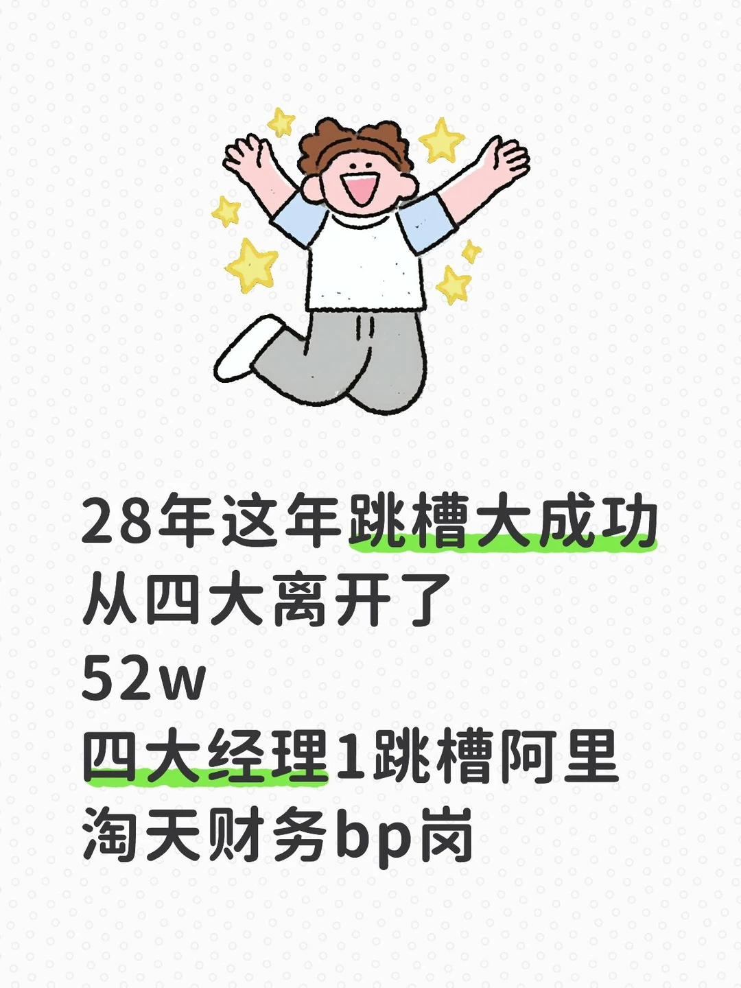 28岁!52w，四大经理1跳槽阿里淘天财务bp岗