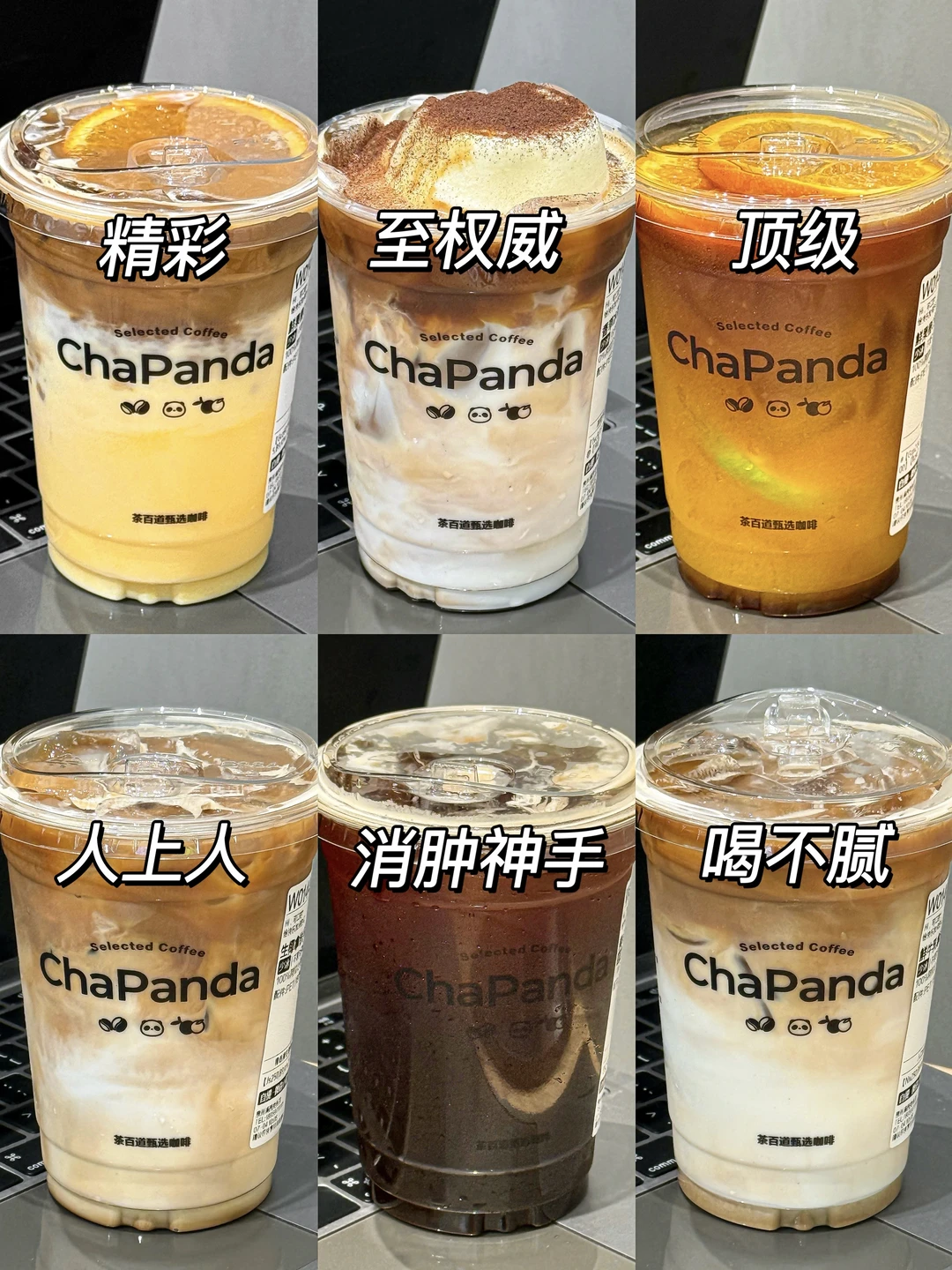 确实是茶百道top好喝的。。。（打工人咖啡细糠）